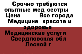 Срочно требуются опытные мед.сестры. › Цена ­ 950 - Все города Медицина, красота и здоровье » Медицинские услуги   . Свердловская обл.,Лесной г.